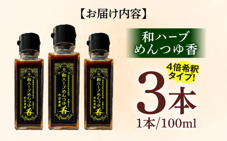 めんつゆ 和ハーブ めんつゆ香 3本セット 4倍希釈 [ANEZ001] めんつゆ