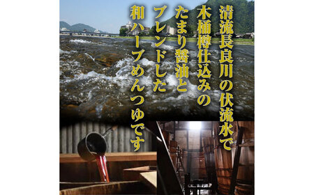 めんつゆ 和ハーブ めんつゆ香 3本セット 4倍希釈 [ANEZ001] めんつゆ