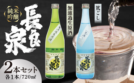 日本酒 純米吟醸 長良泉 無濾過生原酒＆笊濾し　（720ml 2本） [ANFA004] 日本酒