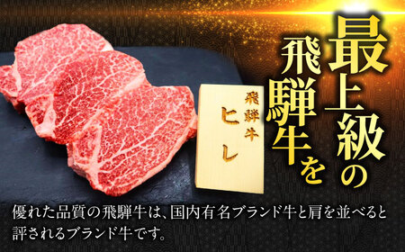 飛騨牛ヒレステーキ3枚 飛騨牛 ヒレステーキ[ANBO047]