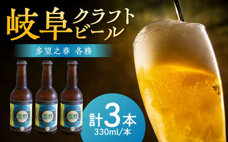 クラフトビール 各務(かかみ)3本セット クラフトビール [ANBK005] クラフトビール