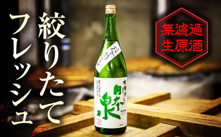 日本酒 純米吟醸 無濾過生原酒 ふなくちとり 720ml [ANFQ002] 日本酒