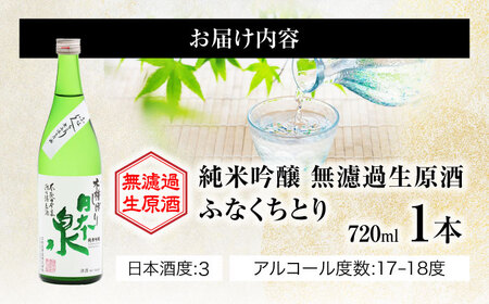 日本酒 純米吟醸 無濾過生原酒 ふなくちとり 720ml [ANFQ002] 日本酒