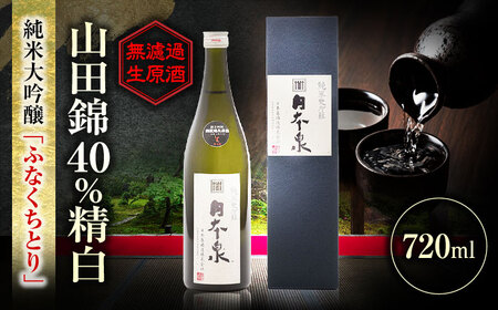 日本酒 純米大吟醸 無濾過生原酒 ふなくちとり 720ml [ANFQ003] 日本酒