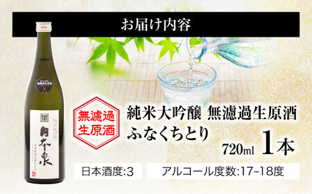 日本酒 純米大吟醸 無濾過生原酒 ふなくちとり 720ml [ANFQ003] 日本酒