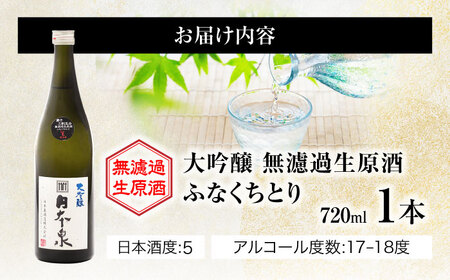 日本酒 大吟醸 無濾過生原酒 ふなくちとり 720ml [ANFQ004] 日本酒
