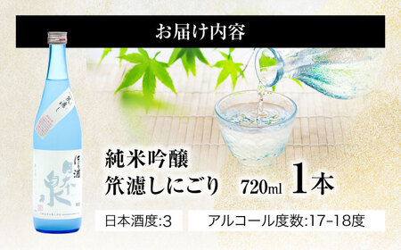 日本酒 純米吟醸 笊濾しにごり 720ml [ANFQ005] 日本酒