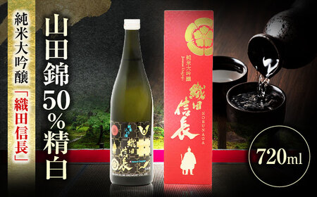 日本酒 純米大吟醸 織田信長 720ml [ANFQ006] 日本酒