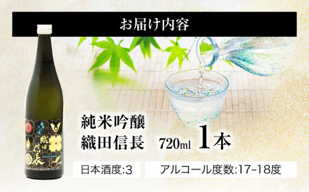 日本酒 純米大吟醸 織田信長 720ml [ANFQ006] 日本酒