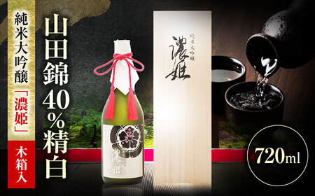 日本酒 純米大吟醸 濃姫 720ml [ANFQ007] 日本酒