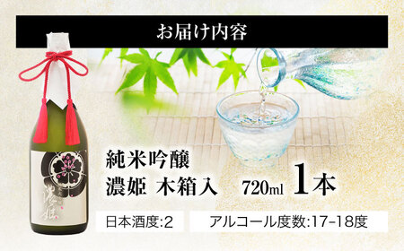 日本酒 純米大吟醸 濃姫 720ml [ANFQ007] 日本酒