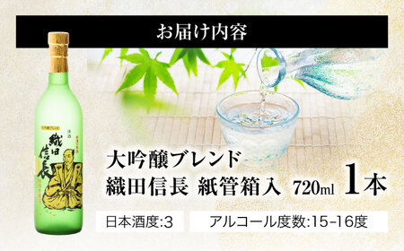 日本酒 大吟醸ブレンド 織田信長 紙管箱入 720ml [ANFQ009] 日本酒
