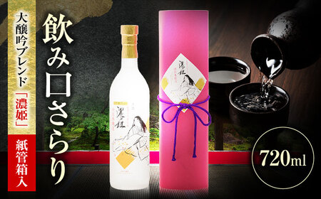 日本酒 大吟醸ブレンド 濃姫 紙管箱入 720ml [ANFQ010] 日本酒