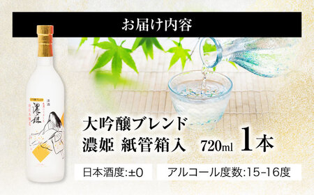 日本酒 大吟醸ブレンド 濃姫 紙管箱入 720ml [ANFQ010] 日本酒