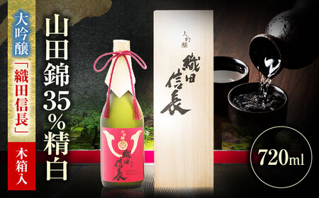 日本酒 大吟醸 織田信長 720ml [ANFQ011] 日本酒