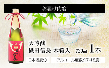 日本酒 大吟醸 織田信長 720ml [ANFQ011] 日本酒