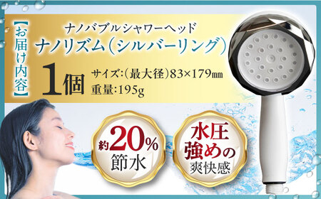 ナノバブル シャワーヘッド ナノリズム （シルバーリング） 頭皮の洗浄・温浴・保湿 勢いUP 節水 バスタイム お風呂 岐阜市 / 高納商店[ANCW003]