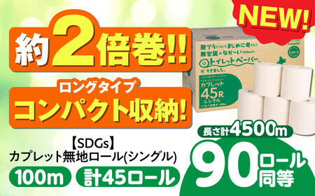 トイレットペーパー 2倍巻き 【シングル】 45ロール SDGs カプレット無地ロール 1R-100S-45 古紙再生利用脱プラ 北海道・沖縄県・離島への配送不可 / トイレットペーパー といれっとぺーぱー 新生活 備蓄 防災 消耗品 生活雑貨 日用品 生活用品 エコ 岐阜市/河村製紙[ANBJ006]