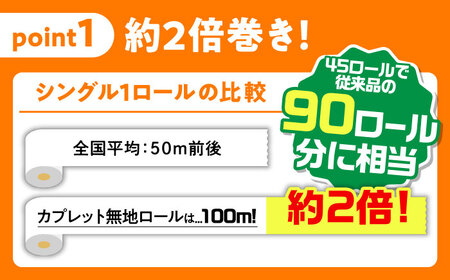 トイレットペーパー 2倍巻き 【シングル】 45ロール SDGs カプレット無地ロール 1R-100S-45 古紙再生利用脱プラ 北海道・沖縄県・離島への配送不可 / トイレットペーパー といれっとぺーぱー 新生活 備蓄 防災 消耗品 生活雑貨 日用品 生活用品 エコ 岐阜市/河村製紙[ANBJ006]