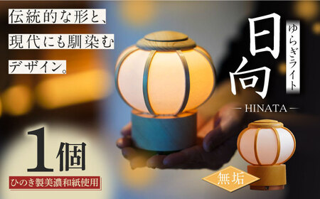 照明 ゆらぎライト 日向 HINATA 【無垢】[ANFJ003-1] 照明