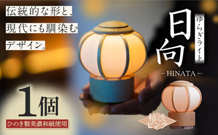 照明 ゆらぎライト 日向 HINATA 【柿渋ピンク】[ANFJ003-3] 照明