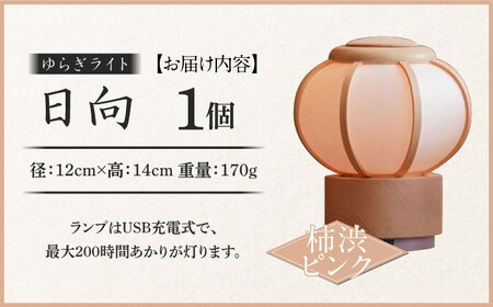 照明 ゆらぎライト 日向 HINATA 【柿渋ピンク】[ANFJ003-3] 照明