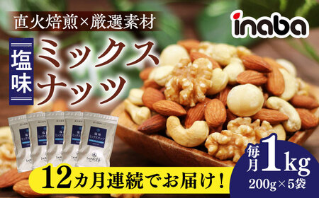 ミックスナッツ 【12回定期便】 ミックスナッツ 1kg [ANCS005] ミックスナッツ