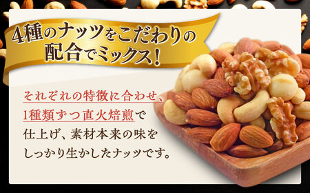 ミックスナッツ 【12回定期便】 素焼き ミックスナッツ 1kg[ANCS008] ミックスナッツ
