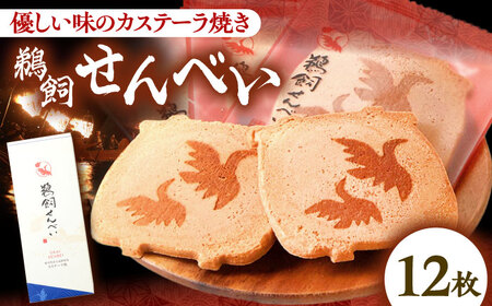 せんべい 鵜飼せんべい 12枚 [ANAK008] せんべい