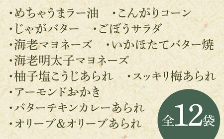 あられ 変わりあられ詰合せ 全12種 [ANFI001] あられ