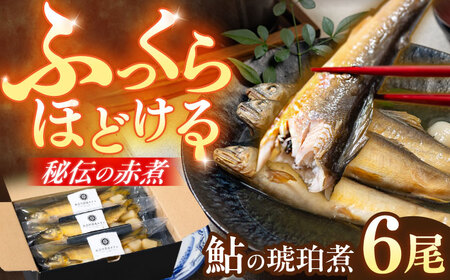 鮎 鮎の琥珀煮 6尾入り [ANFZ001] 鮎