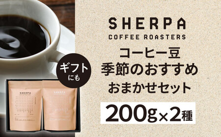 コーヒー SHERPA COFFEE ROASTERS 季節のおすすめセット 200g×2パック [ANGC003] コーヒー