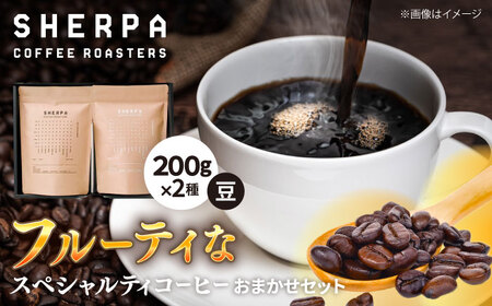 ふるさと納税 『焙煎幸房“そら”』世界を旅するコーヒー 苦いのは苦手、深煎り抜き 400g×1種類 岐阜県大垣市 ふるさと納税 ＜選べる定期便 6か月・12か月／1種類・2種類＞焙煎幸