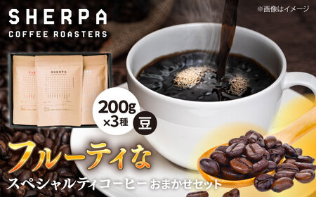 岐阜県(岐阜市)】コーヒー豆 SHERPA COFFEE ROASTERS フルーティな香味