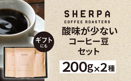 コーヒー SHERPA COFFEE ROASTERS 酸味少なめセット 200g×3パック [ANGC008] コーヒー