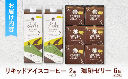 コーヒー リキッドアイスコーヒー・珈琲ゼリー 詰め合わせ [ANGE001] コーヒー