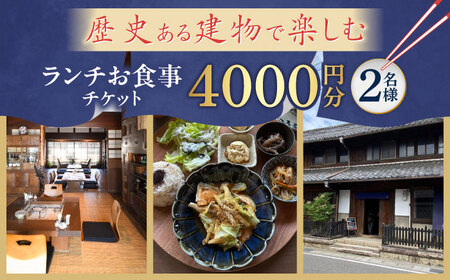 食事券 ランチお食事チケット 【4000円分】 [ANFY002] 食事券