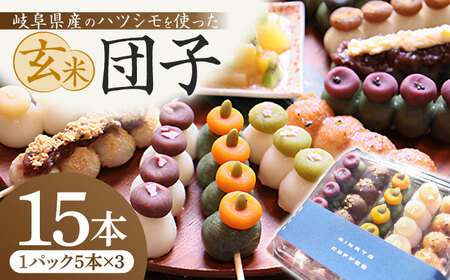 団子 玄米団子 盛り合わせ 15本セット [ANFY004] 団子