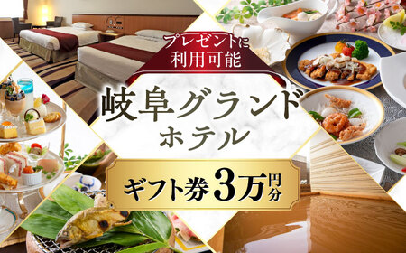利用券 岐阜グランドホテル　ギフト券 30，000円分 [ANFM011] 利用券