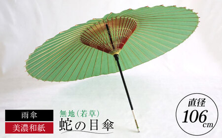 和傘 蛇の目傘 無地（若草） [ANBX005] 和傘