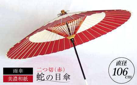 岐阜県(岐阜市)】【岐阜和傘】蛇の目傘 二つ切（赤）【機械漉き