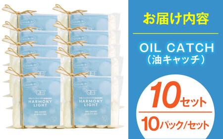 キッチン用品 OIL CATCH（ 油キャッチ ） 10セット [ANHA011] キッチン用品