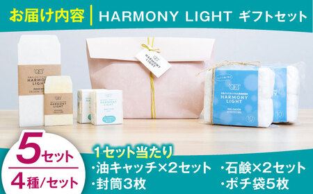 日用品 HARMONY LIGHT ギフトセット 5セット [ANHA017] 日用品