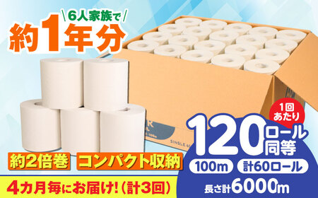 【3回定期便  4カ月に1回】トイレットペーパー  60ロール【シングル】 北海道・沖縄県・離島への配送不可  日用品 生活用品 エコ 岐阜市 / 河村製紙 [ANBJ009]