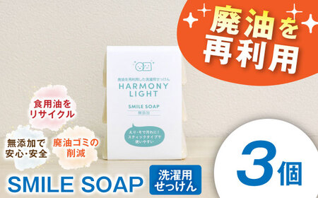 せっけん SMILE SOAP（ 洗濯用 せっけん ）3個入 [ANHA008] せっけん
