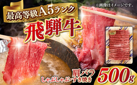 A5等級 飛騨牛 肩バラ すき焼き・しゃぶしゃぶ用 500g すきやき 鍋 A5ランク 岐阜市 / 三心[ANGY003]