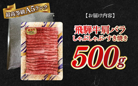 A5等級 飛騨牛 肩バラ すき焼き・しゃぶしゃぶ用 500g すきやき 鍋 A5ランク 岐阜市 / 三心[ANGY003]