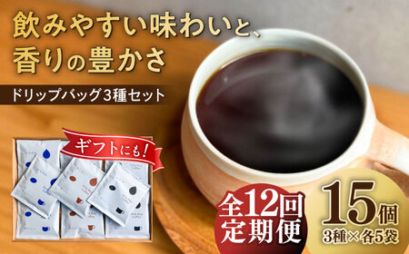コーヒー 【12回定期便】 ドリップバッグ コーヒー3種 15個入り （かろやか、あじわい、ふかみ） [ANGI004] コーヒー
