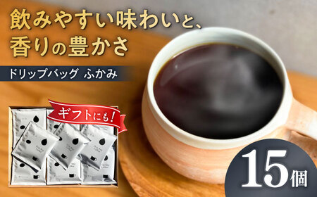コーヒー ドリップバッグ コーヒー 「ふかみ」 15個入り [ANGI007] コーヒー