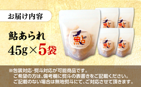 あられ 清流長良川 鮎あられ 5パック [ANGG006] あられ